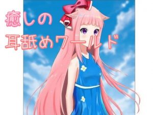 【超耳舐め特化】癒しの耳舐めワールド1【ASMR】(ありみえASMRワールド) [d_194978]