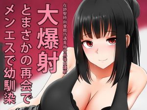 メンエスで幼馴染とまさかの再会で大爆射(ぎんハハ) [d_194980]