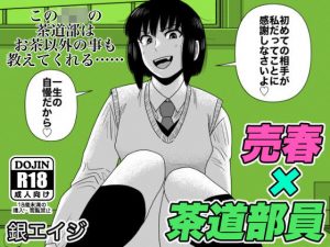 【茶道部女子×売春】『膣にごす。』(銀エイジ) [d_194983]