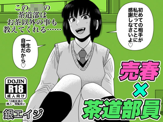 【茶道部女子×売春】『膣にごす。』(銀エイジ) [d_194983]