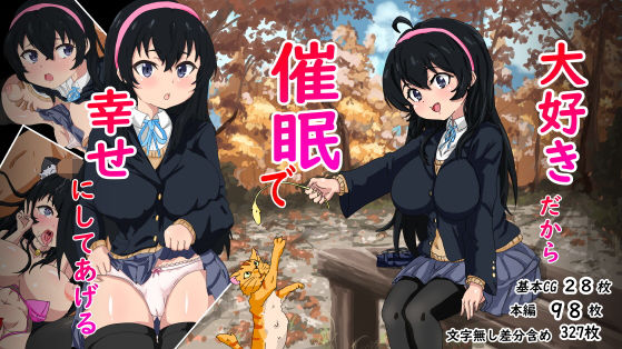 大好きだから催●で幸せにしてあげる(だすっぞ) [d_194985]