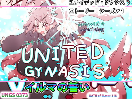 イルマの誓い〜ユナイトガールズ、バット、ブレイキングネクサス〜(スタジオ・ジナシスタ！！) [d_194987]