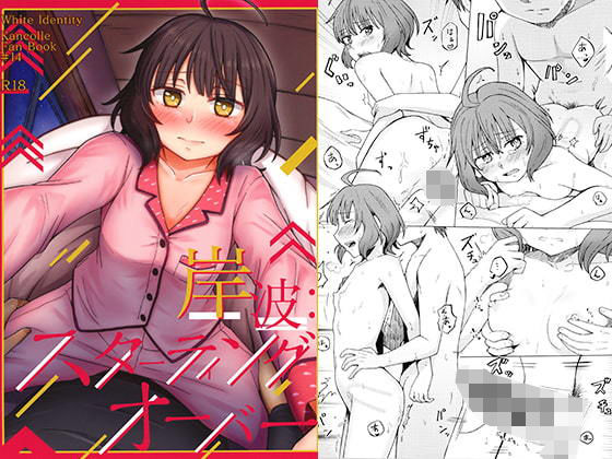 岸波:スターティングオーバー(White Ideneity) [d_194990]