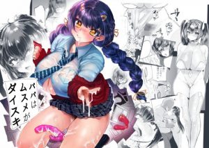 パパはムスメがダイスキ(まめつぶ商店) [d_195000]