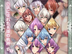 色欲に塗れた英雄の軌跡・耽肆(Dressing＋Party) [d_195002]