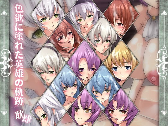 色欲に塗れた英雄の軌跡・耽肆(Dressing＋Party) [d_195002]