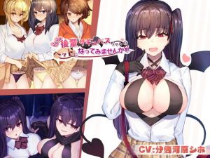 こびこび後輩サキュバスちゃんのペットになってみませんかぁ？(こっぺぱんさうんど) [d_195012]