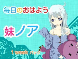 毎日のおはよう 妹ノア 1weekパック(こかげや) [d_195018]