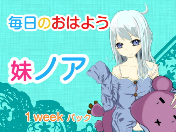 毎日のおはよう 妹ノア 1weekパック(こかげや) [d_195018]