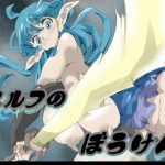 エルフのぼうけん(竜蛇道) [d_195019]