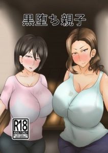 黒堕ち親子(丸刈り〜た) [d_195020]