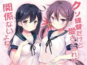 クソ提督だけど愛さえあれば関係ないよねっ(感電少女注意報) [d_195021]