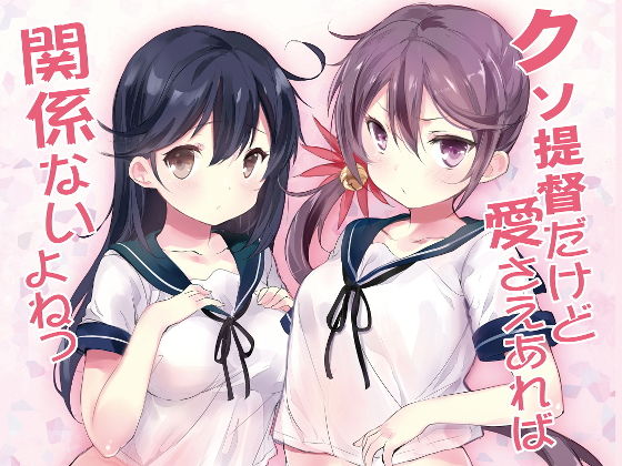 クソ提督だけど愛さえあれば関係ないよねっ(感電少女注意報) [d_195021]