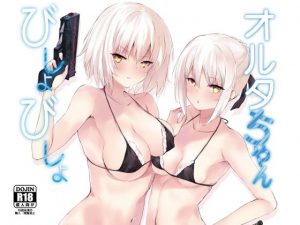 オルタちゃんびしょびしょ(感電少女注意報) [d_195026]