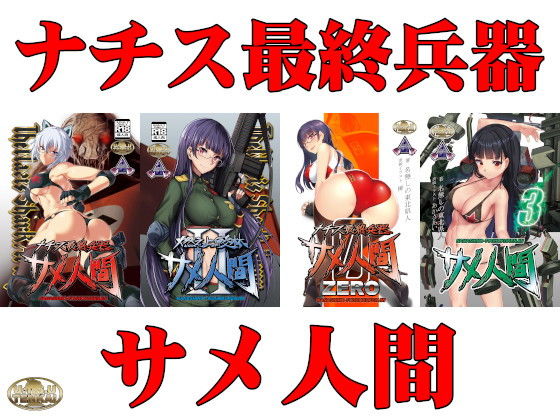 ナチス最終兵器サメ人間 平成シリーズコンプリートパック(ウツテンカイ) [d_195027]