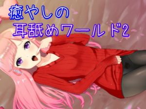 【超耳舐め特化】癒やしの耳舐めワールド2【ASMR】(ありみえASMRワールド) [d_195028]