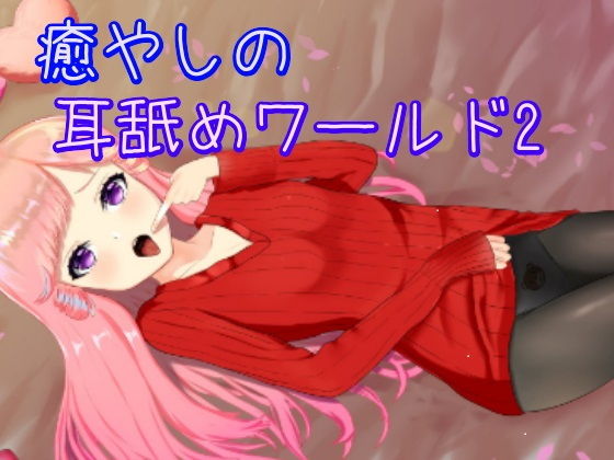 【超耳舐め特化】癒やしの耳舐めワールド2【ASMR】(ありみえASMRワールド) [d_195028]