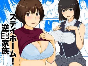 ステイホーム！逆走家族(五人美人) [d_195036]