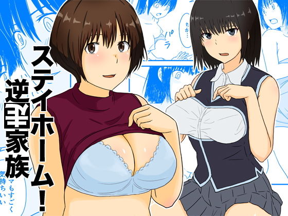 ステイホーム！逆走家族(五人美人) [d_195036]