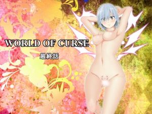 WORLD OF CURSE 最終話(林樹の森) [d_195039]