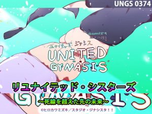 リユナイテッド・シスターズ〜死線を超えた先の未来〜(スタジオ・ジナシスタ！！) [d_195045]