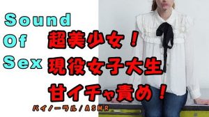 ノンフィクションSEXボイス！実録！現役美少女女子大生！美少女が唇突き出し青春系イチャエロ責め！？ ASMR/バイノーラル/言葉責め/催●音声/エロボイス/(ヨルマガ！ -ASMR Night Life Media-) [d_195050]