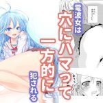 〜壁にハマった美少女を一方的に●す話〜 電波女のxxx(FAny) [d_195057]