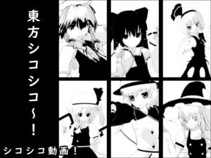 東方シコシコ〜！(エロタン星人) [d_195062]