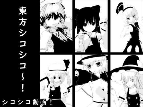 東方シコシコ〜！(エロタン星人) [d_195062]