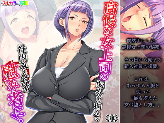 高慢な女上司の弱みを掴んで社内みんなの慰み者に！ 中(悶々堂) [d_195073]