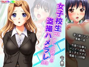 女子校生とコンビニ店員の盗撮ハメラレ生活 下巻(アロマコミック) [d_195074]
