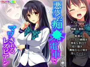 悪夢の痴●電車でマワされるレズビアン 上巻(悶々堂) [d_195075]