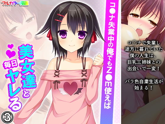 コ●ナ失業中の俺でもz●m使えば美女達と毎日ヤレる 3巻(アロマコミック) [d_195076]