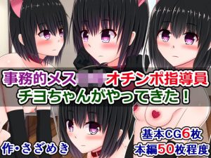 事務的メス〇キオチンポ指導員、チヨちゃんがやってきた！(さざめき通り) [d_195080]