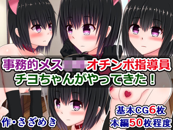 事務的メス〇キオチンポ指導員、チヨちゃんがやってきた！(さざめき通り) [d_195080]