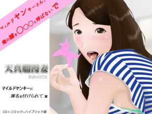天真爛漫妻 マイルドヤンキーに渾名を付けられて篇(NTRの世界) [d_195084]
