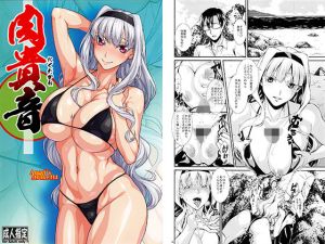 肉貴音(AXZ) [d_195092]