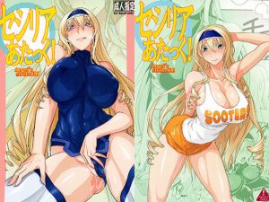 セシリアあたっく！(AXZ) [d_195094]