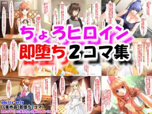 ちょろヒロイン即堕ち2コマ集(夜山の休憩所) [d_195109]