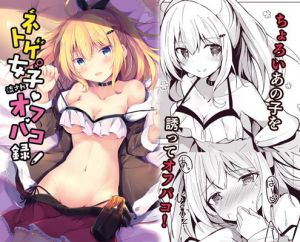 ネトゲ女子流されオフパコ録(あとりえひなた) [d_195111]