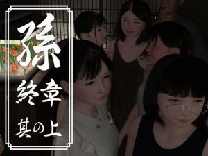 孫 終章 其の上(吉野もみぢ) [d_195117]