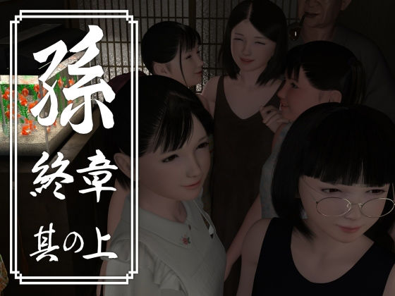 孫 終章 其の上(吉野もみぢ) [d_195117]