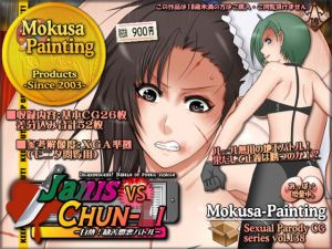 Janis vs Chun-〇i-白熱！勧善懲悪バトル-(Mokusa) [d_195119]