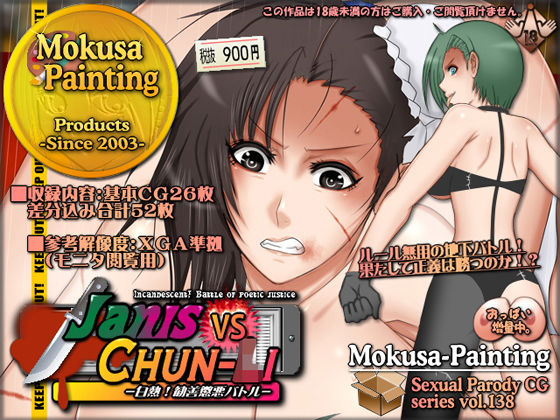 Janis vs Chun-〇i-白熱！勧善懲悪バトル-(Mokusa) [d_195119]