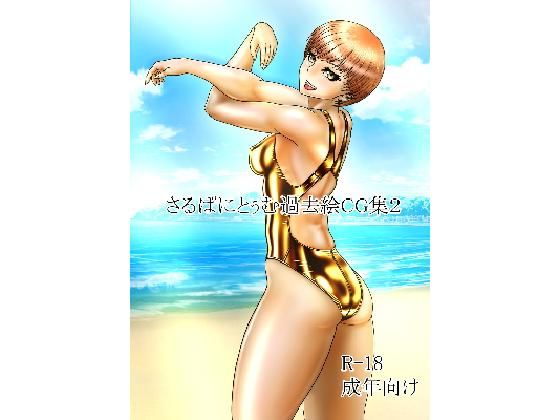 さるぱにとぅむ過去絵CG集2(マンサックヴィクトリージム) [d_195127]