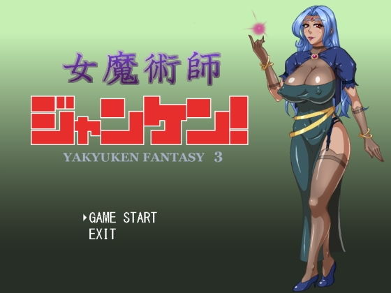 女魔術師ジャンケン！(マシーナリー) [d_195129]