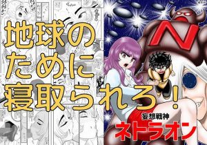 妄想戦神ネトラオン(FAKE庵) [d_195144]