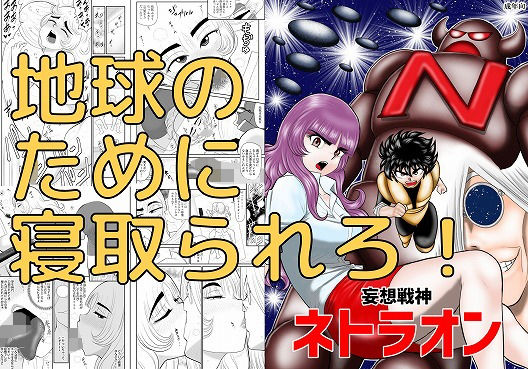 妄想戦神ネトラオン(FAKE庵) [d_195144]