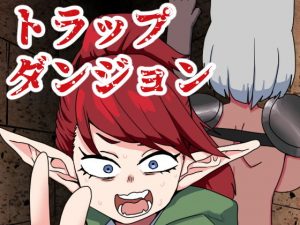 トラップダンジョンの異様な日常（回収編）(肉喰くらり) [d_195146]