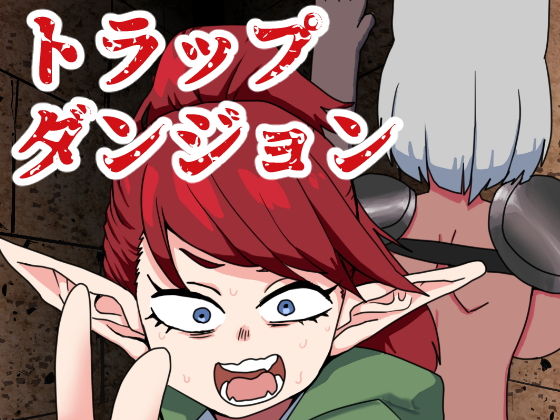 トラップダンジョンの異様な日常（回収編）(肉喰くらり) [d_195146]